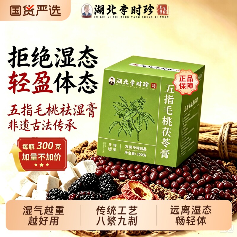 湖北李时珍五指毛桃茯苓膏茯湿膏浓缩伏湿膏滋补养身膏官方旗舰店图片