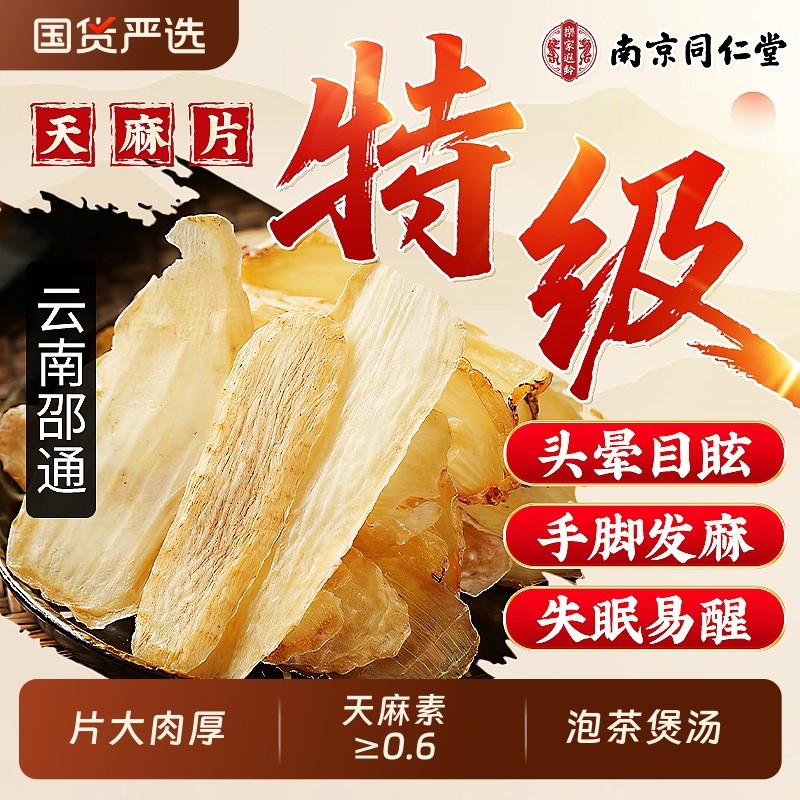 南京同仁堂天麻片新鲜干货中药材正品云南野生特级官方旗舰店滋补