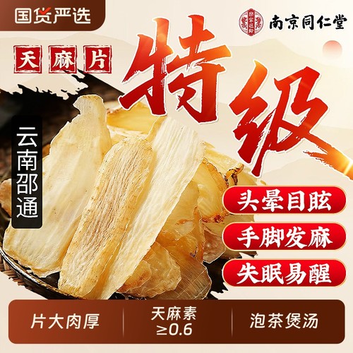 祛风安神止痛】特级邵通原产天麻