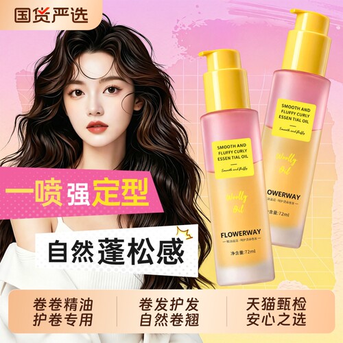 【卷发定型】卷发棒专用护发精油