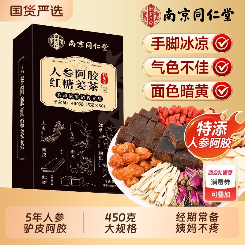 南京同仁堂红糖姜茶大姨妈宫寒调理痛经小包装补气养血养生茶气血