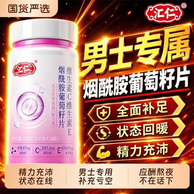 汇仁烟酰胺男士复合维生素专用维生素ce正品b族维生素官方旗舰店