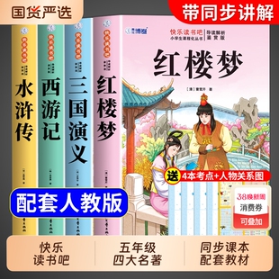 四大名著原著正版小学生版五年级下册必读的课外书三国演义西游记水浒传红楼梦青少年版本快乐读书吧五下人教版书籍F阅读书目小说