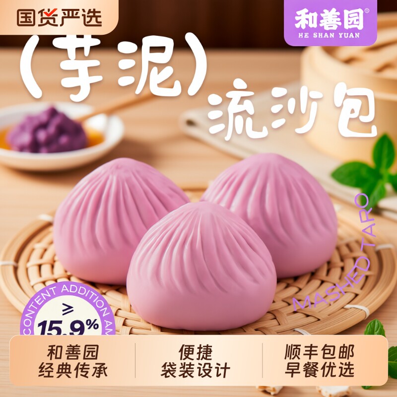和善园芋泥流沙包儿童营养早餐包子馒头速冻食品半成品速食面点