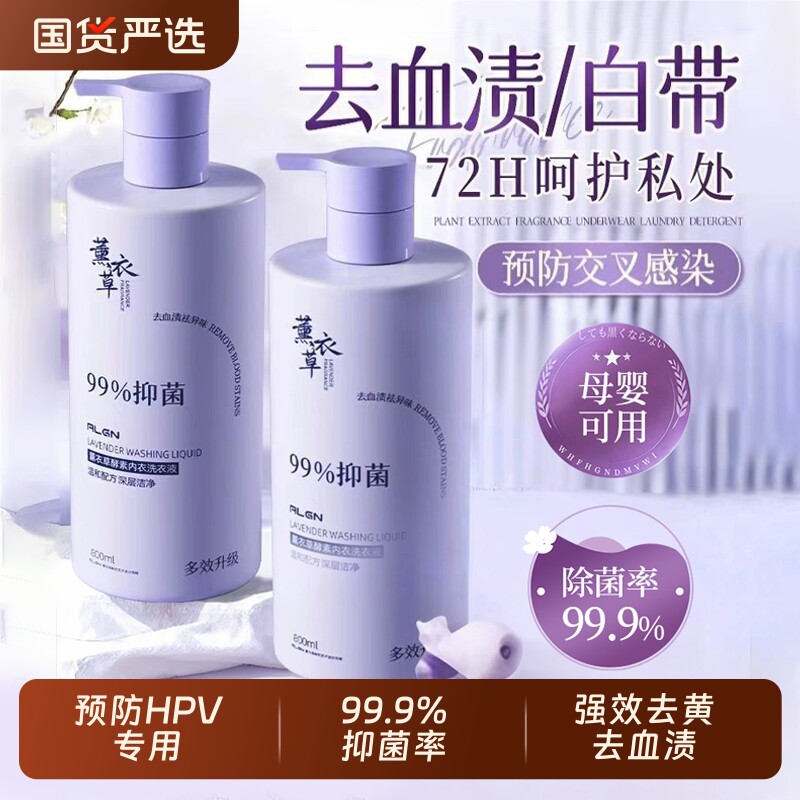 抑菌内衣内裤洗衣液专用清洗液杀菌去黄去血渍酵素持久留香男女士