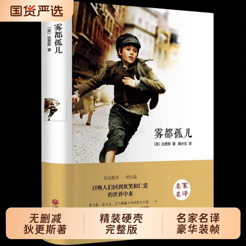 雾都孤儿正版原著完整版中文版狄更斯著五七六年级上下册必读正版的课外阅读书籍6年级适合小学生初中生看的世界经典文学名著小说