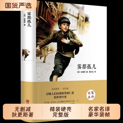 雾都孤儿正版原著完整版中文版狄更斯著五七六年级上下册必读正版的课外阅读书籍6年级适合小学生初中生看的世界经典文学名著小说