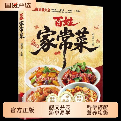 一看就会的百姓家常菜新手入门菜谱大全舌尖上的中国食谱简单好吃的做法学习厨艺家常菜普家用书籍畅销书蒸菜正版烹饪国货健康