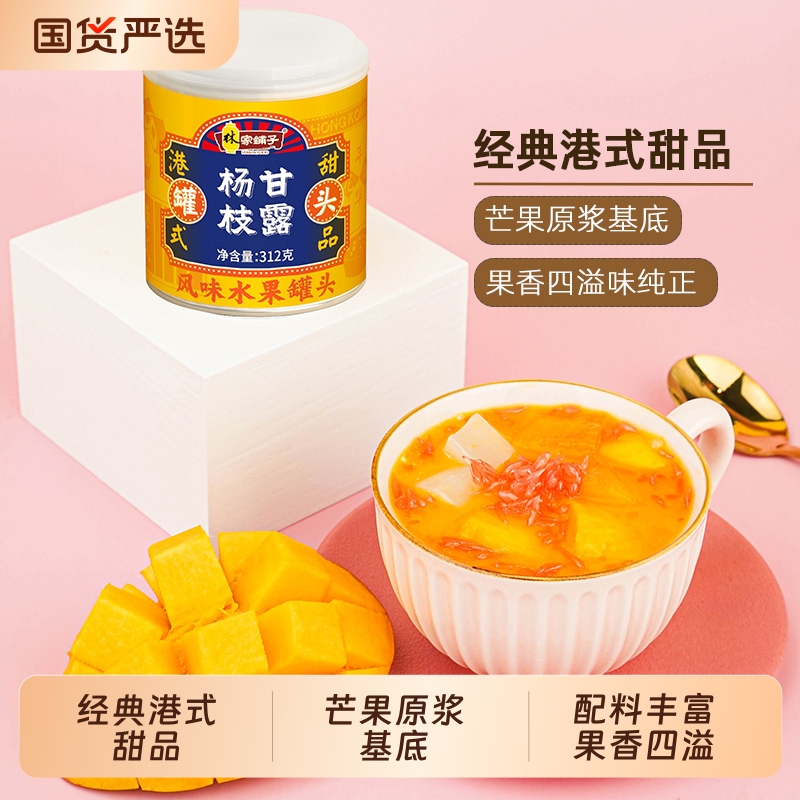 林家铺子杨枝甘露港式甜品