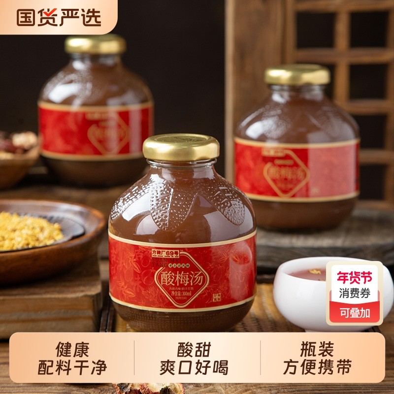 方砖厂69号桂花酸梅汤饮料北京特产乌梅汁山楂汁酸甜饮料300ml