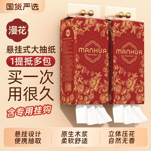 漫花悬挂式抽纸巾大包卫生纸家用