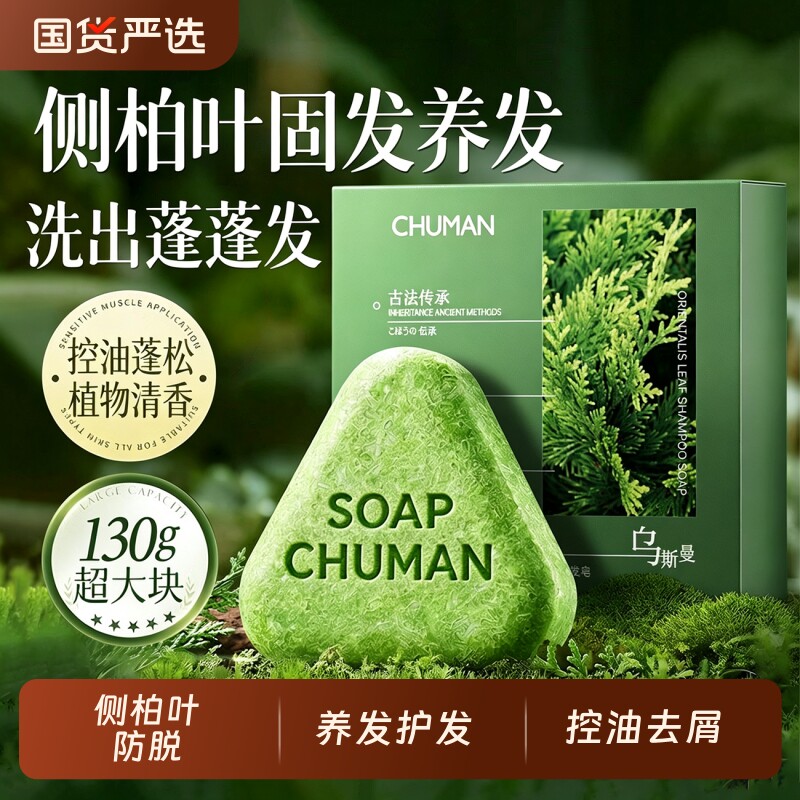【国货力荐】侧柏叶养发洗头皂图片