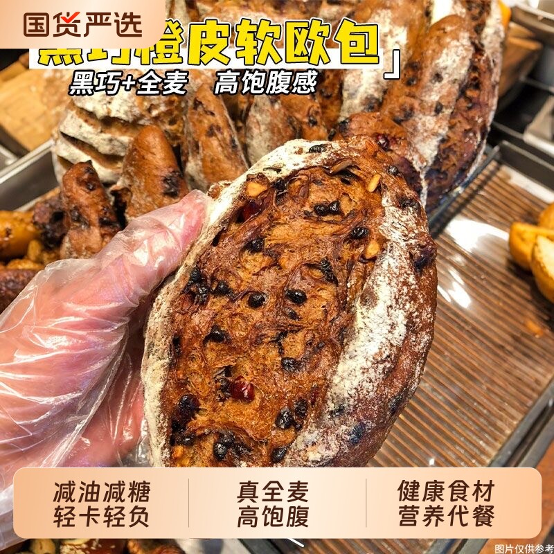 法式橙丁黑巧全麦软欧包0无糖精减代餐饱腹肥脂整箱早餐零食专用 - 实物图