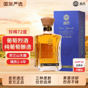 帝月葡萄烈酒72度52度高度数蒸馏酒宁夏贺兰山白兰地送礼白酒酒庄