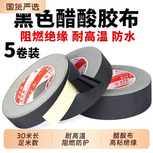 醋酸胶布电器绝缘黑色耐高温