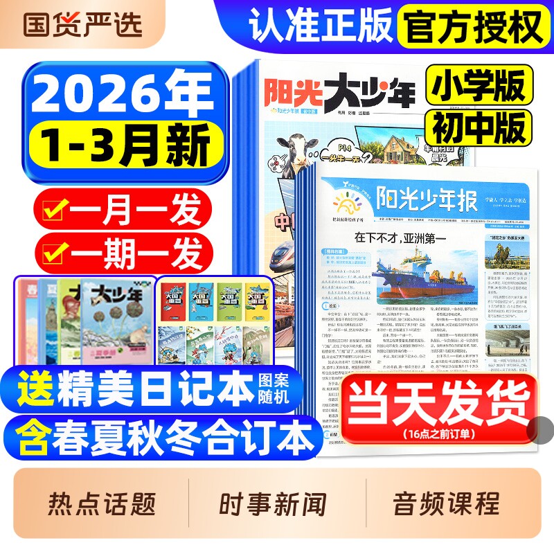 阳光少年报小学版/初中版2026年1-3月新【全年订阅赠音频】1-12月大少年报纸春夏秋冬合订本杂志万物好奇号大语文知识画报2025过刊