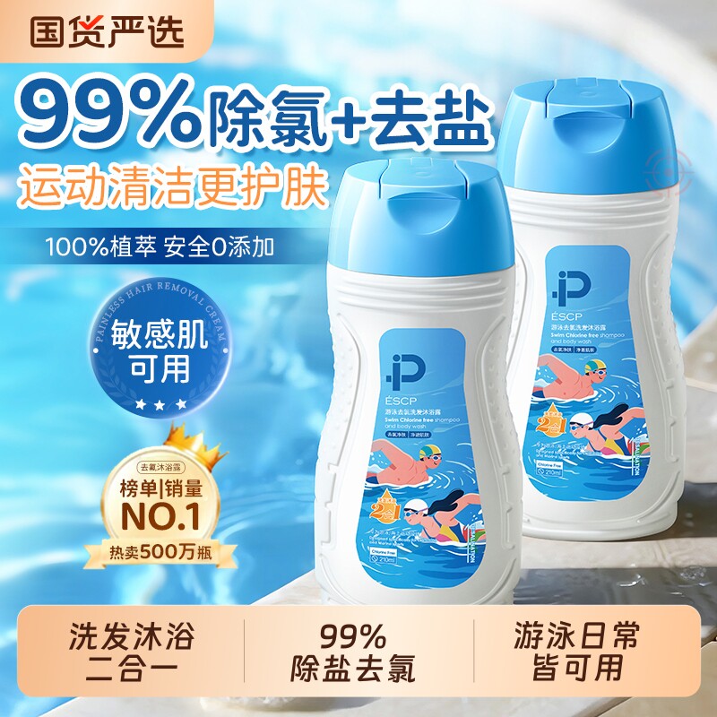游泳专用去氯沐浴露洗发水二合一去盐儿童成人洗护除氯便携专业
