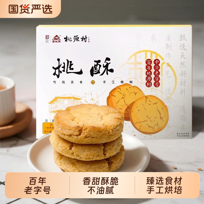 老字号（桃源村）传统手工桃酥