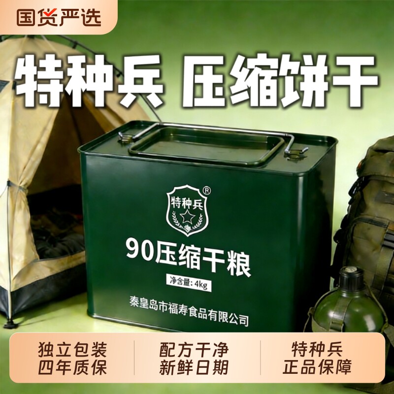 特种兵90压缩饼干铁桶代餐应急储户外充饥零食正品旗舰店保质期