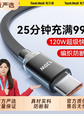 淘万通120W数据线超级快充安卓苹果原装快充适用于华为type-c充电线Mate40Pro/ 60适用华为小米编织