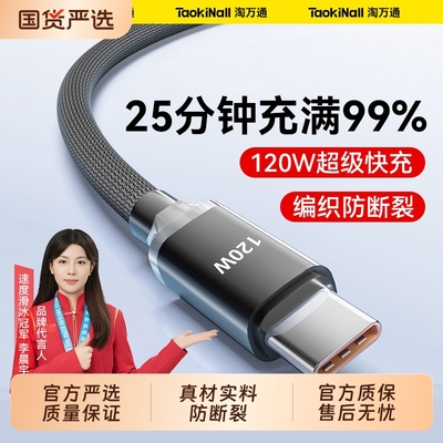 淘万通120W数据线超级快充安卓苹果原装快充适用于华为type-c充电线Mate40Pro/ 60适用华为小米编织