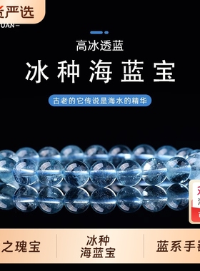 思福缘冰种海蓝宝手链水晶
