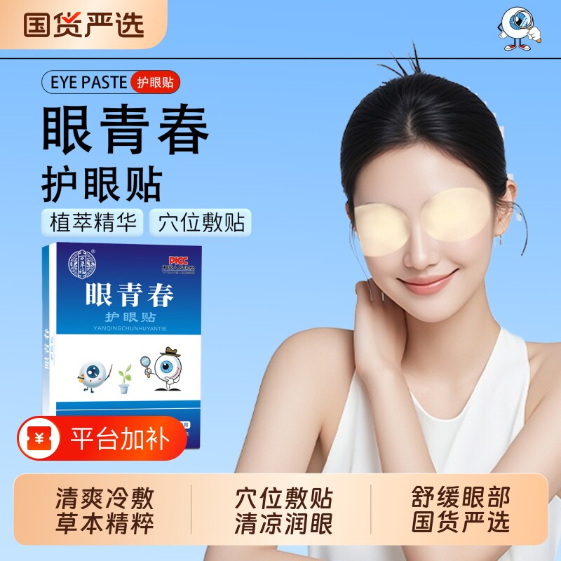 国货严选万草福冷敷眼青春护眼贴草本青少年熬夜党疲劳眼水润清凉