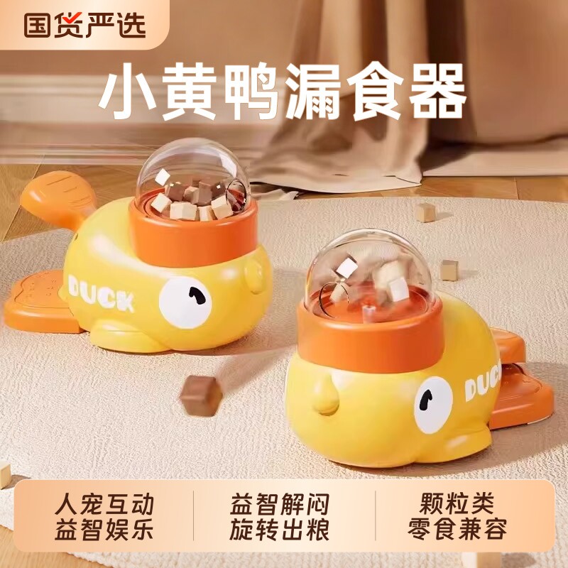 小黄鸭漏食猫咪玩具自嗨解闷逗猫棒宠物零食冻干发射器狗互动训练