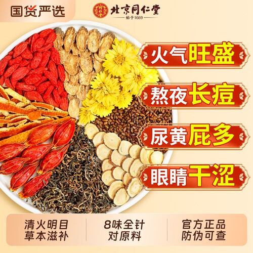 同仁堂菊花枸杞决明子官方旗舰店