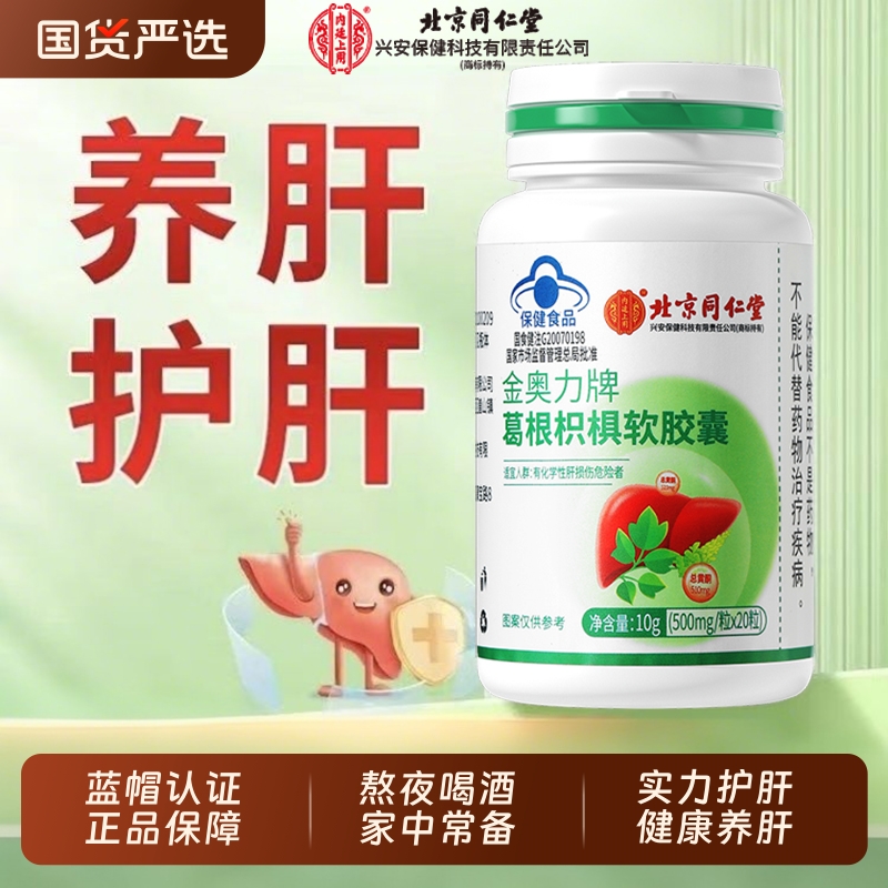 北京同仁堂葛根枳椇软胶囊护肝片