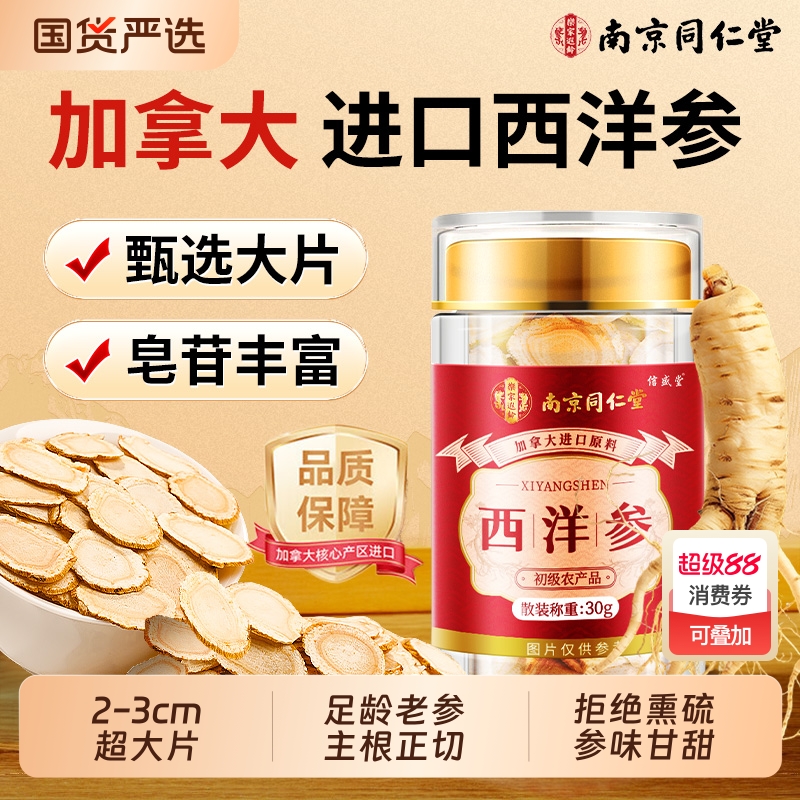 南京同仁堂加拿西洋参大原装西洋参片中药材礼盒官方旗舰店正品