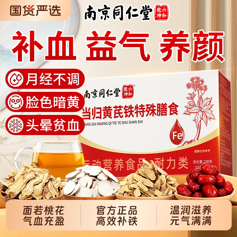 同仁堂当归黄芪铁颗粒官方旗舰店正品党参枸杞红枣补气养血组合装