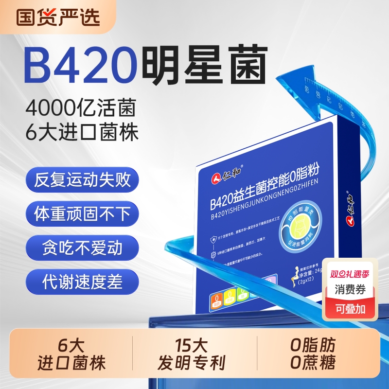 仁和b420瘦子菌0脂控能促消耗益生菌提高代谢减脂胖人管理旗舰店