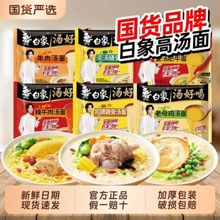 白象汤袋装方便面老母鸡猪骨辣牛肉拉面速食泡面汤面原汁早餐鸡汤