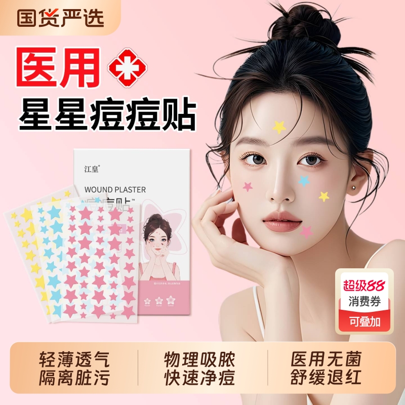 星星痘痘贴医用可爱卡通水胶体