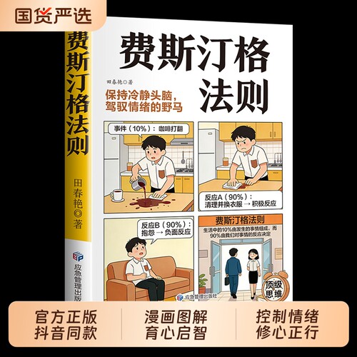 费斯汀格法则书籍漫画正版 情绪管理培养孩子社交沟通能力掌握人生主动权家庭里的沟通智慧人际交往分寸感把法则变成日常习惯td