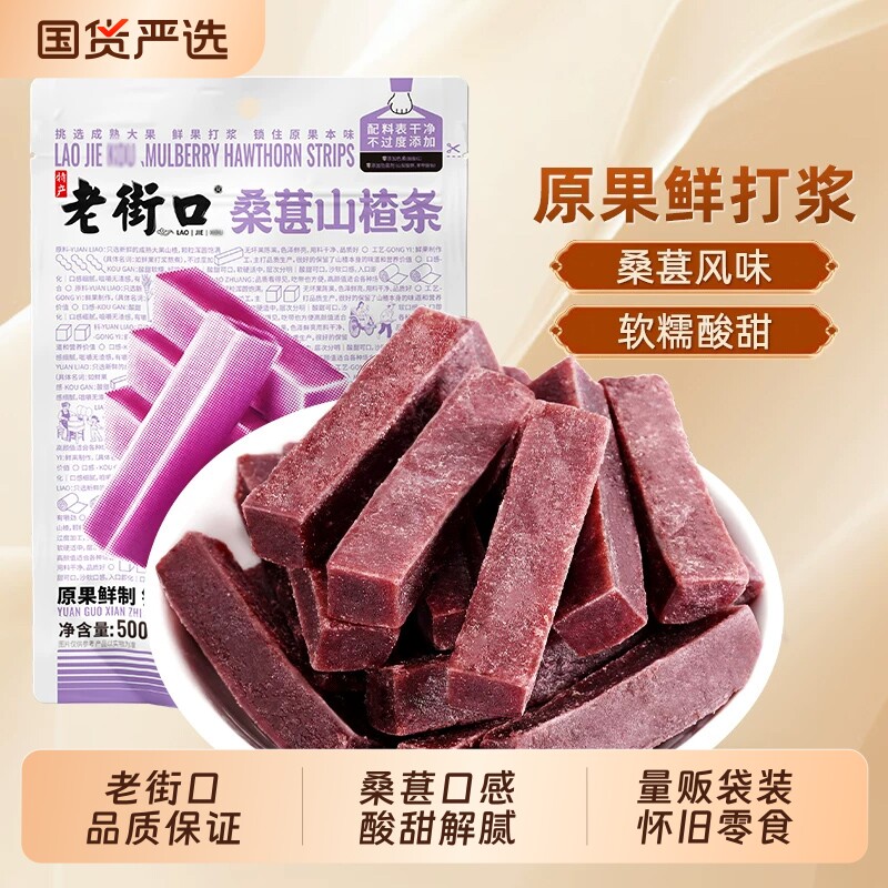 老街口桑葚山楂条500g*2袋干片儿童健康零食果脯蜜饯原味袋装优选