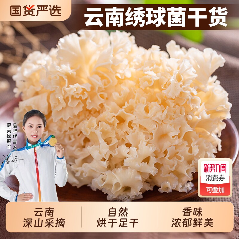 绣球菌干货绣球菇云南香菇类食用菌干菌菇包火锅煲汤食材山珍新鲜