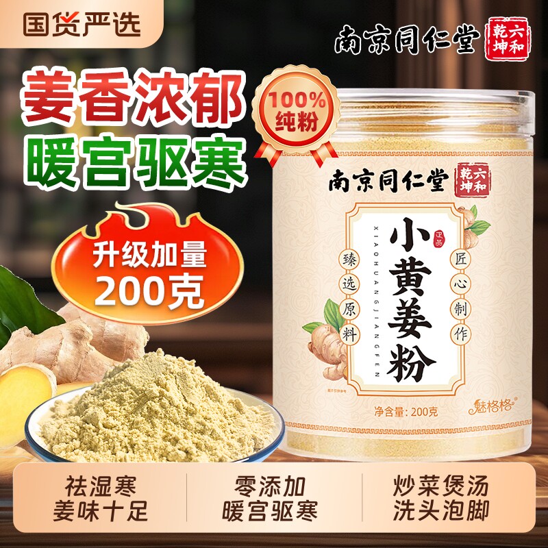 姜粉南京同仁堂云南纯小黄干姜生去姜茶冲饮调魅格格调料食用