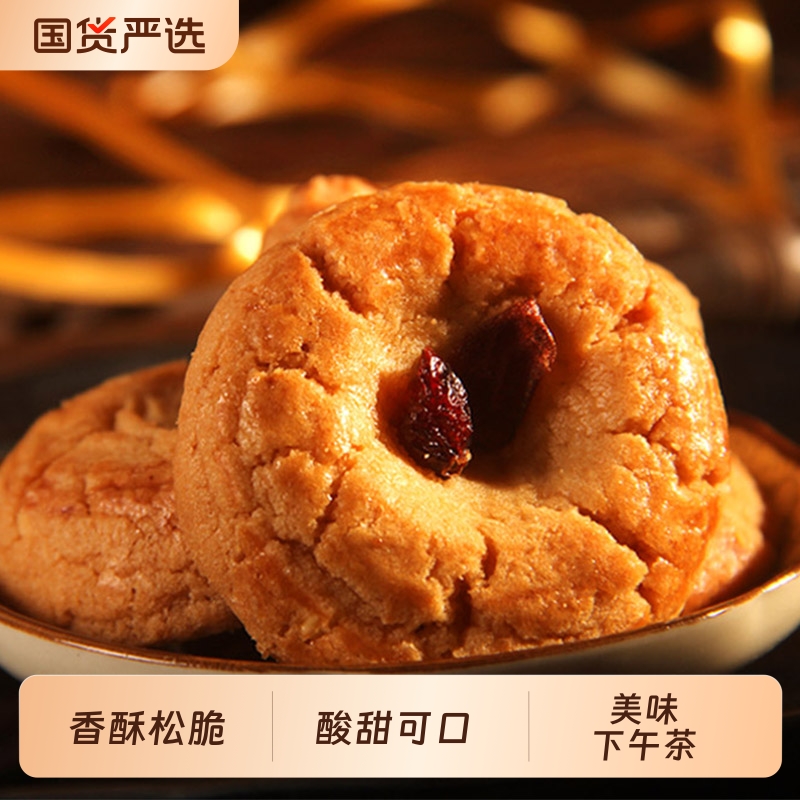 荣诚蔓越莓酥脆饼干中式糕点曲奇送礼潮汕下午茶休闲零食送礼