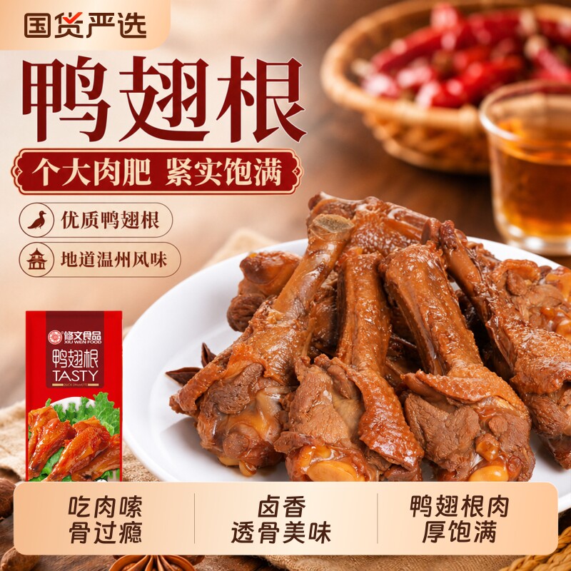 修文鸭翅根温州特产酱鸭翅根开袋即食休闲零食小吃小鸭腿卤味解馋