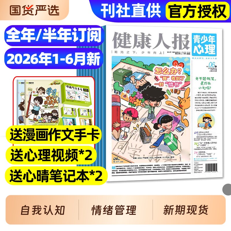 青少年心理报健康人报身理报2025年1-12月全/2026全年/半年订阅/8-15岁青少年初高中生自我认知管理懂点心理学走好人生路过刊杂志