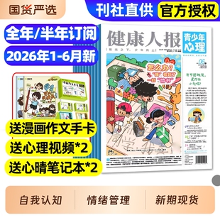青少年心理报健康人报身理报2026年1-6月新全年/半年订阅/2025年8-15岁青少年初高中生自我认知管理懂点心理学走好人生路过刊