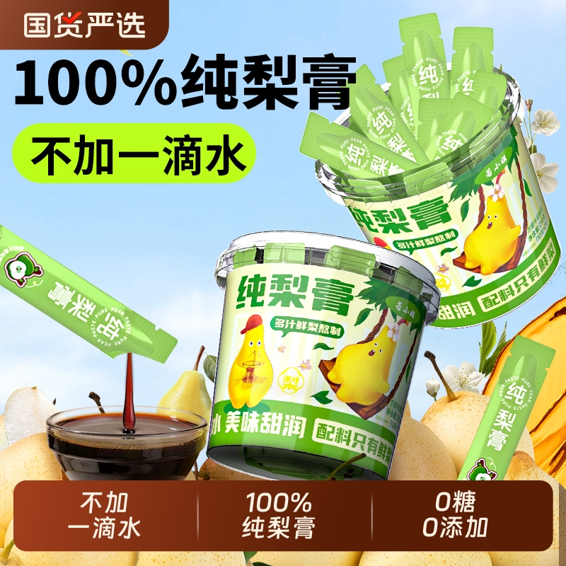 100%鲜纯梨膏儿童宝宝枇杷秋梨膏无添加润肺止咳泡水官方旗舰正品