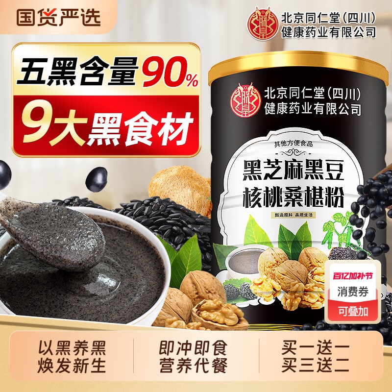 北京同仁堂黑芝麻糊核桃黑豆桑葚五黑粉营养早餐代五谷杂粮信盛堂