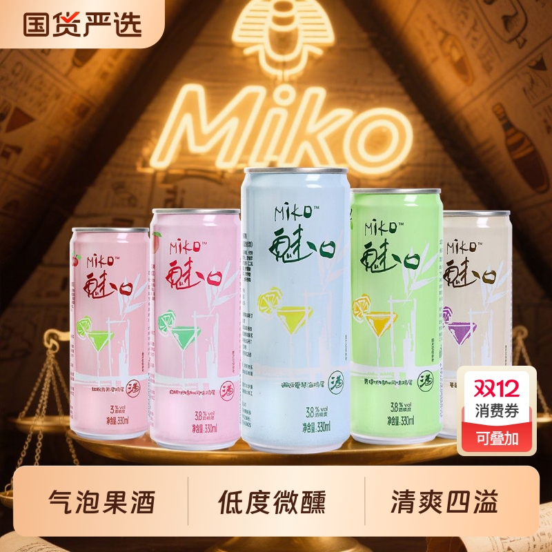 魅口miko鸡尾酒邂逅爱琴海8度微醺多口味气泡果酒女士伏特加低度