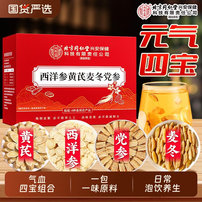 北京同仁堂内廷上用西洋参黄芪麦冬党参正品中药材补元气四宝茶包