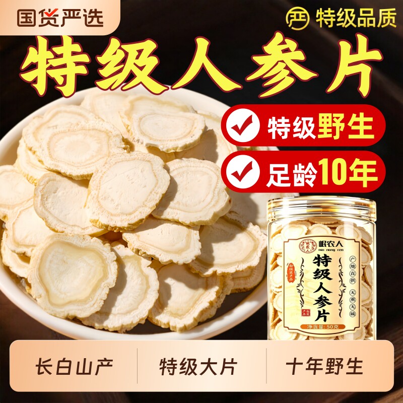 10年人参片长白山正品官方 中药材切片泡水泡酒野山参十年