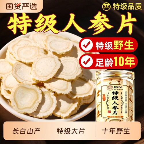 长白山1.6CM特大人参片皂苷丰富