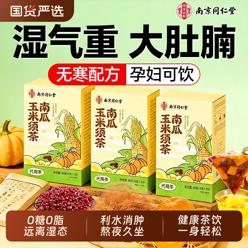 同仁堂南瓜玉米须茶孕妇官方旗舰店0糖红豆利水消肿祛湿养生茶包